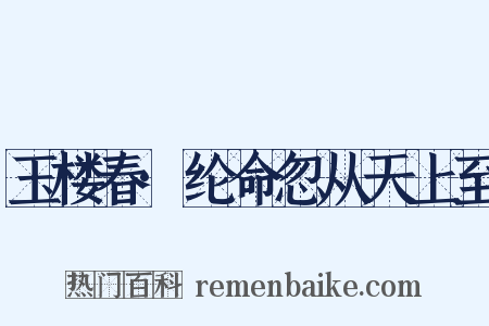 玉楼春·纶命忽从天上至是什么意思的图片
